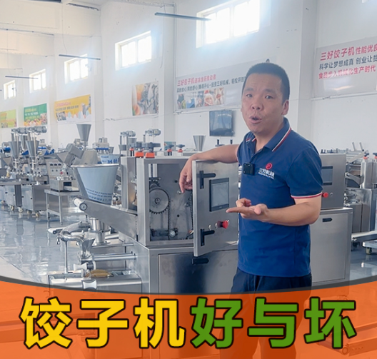 选饺子机别光看噱头！3个硬标准帮你挑出“真干活”的设备