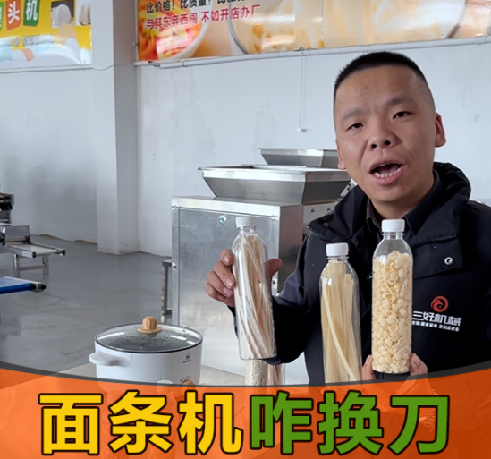 面條機換刀真的簡單嗎？10秒操作，還能做出麻食、刀削面等多種面條？